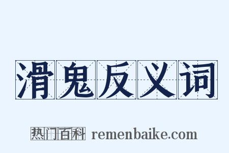 滑鬼反义词是什么意思的图片